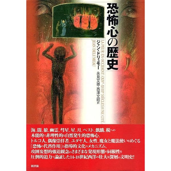 感情の歴史 I 〔古代から啓蒙の時代まで〕 (感情の歴史(全3巻)第1巻